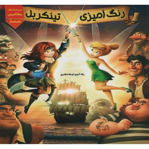 رنگ آمیزی تینکربل ماسکدار(اردیبهشت)