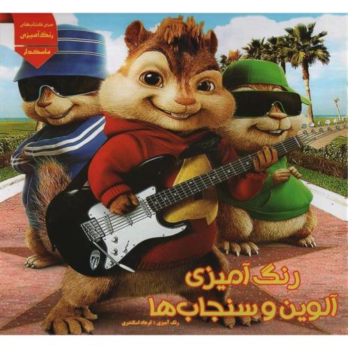 رنگ آمیزی آلوین و سنجاب ها ماسکدار(اردیبهشت)