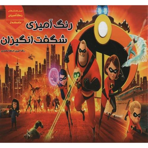 رنگ آمیزی شگفت انگیزان ماسکدار(اردیبهشت)