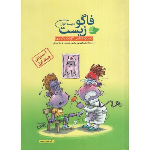 زیست شناسی 2 یازدهم زیست خوار آموزش جلد اول(فاگو زیست)