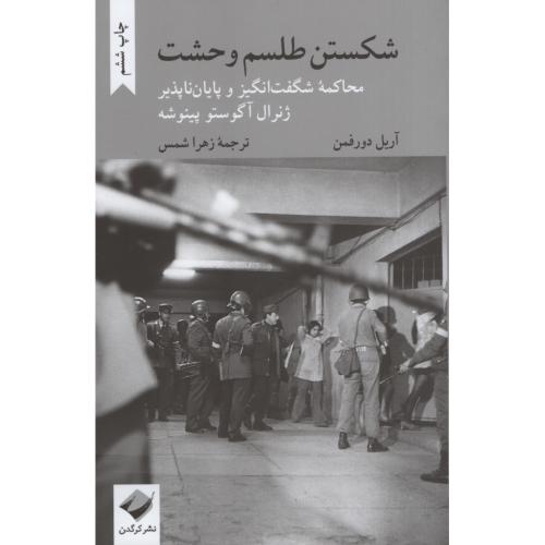 شکستن طلسم وحشت محاکمه شگفت انگیز و پایان ناپذیر ژنرال آگوستو پینوشه(کرگدن)