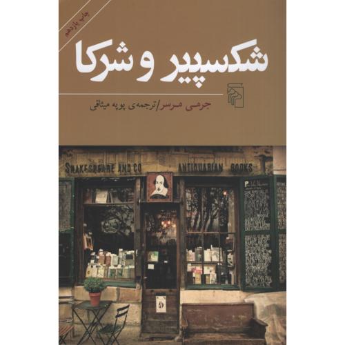 شکسپیر و شرکا جرمی مرسر(مرکز)