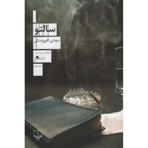 سالتو مهدی افروزمنش(چشمه)