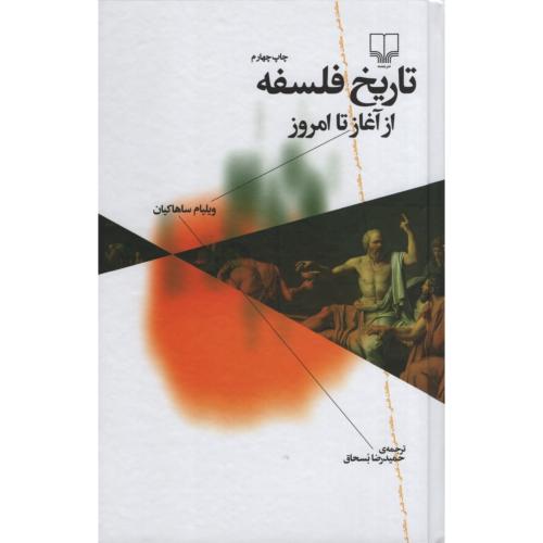 تاریخ فلسفه از آغاز تا امروز ویلیام ساهاکیان(چشمه)