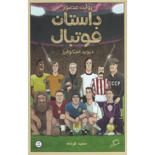 روایت مصور داستان فوتبال دیوید اسکوایرز(اطراف)