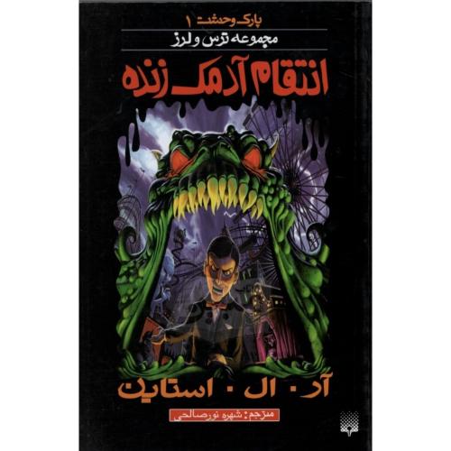 پارک وحشت 1 مجموعه ترس و لرز انتقام آدمک زنده( پیدایش)