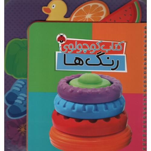 کتاب کوچولوی رنگ ها(شهرقلم)