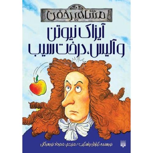 مشاهیر خفن آیزاک نیوتن و آلیس درخت سیب(پیدایش)
