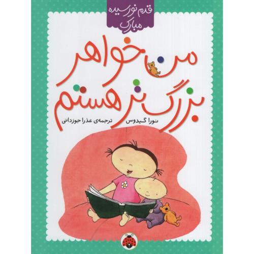 من خواهر بزرگ ترهستم(شهر قلم)