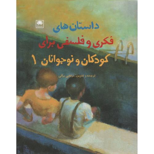 داستان های فکری و فلسفی برای کودکان و نوجوانان 1(لگا)