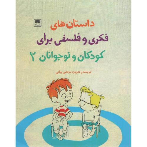 داستان های فکری و فلسفی برای کودکان و نوجوانان 2(لگا)