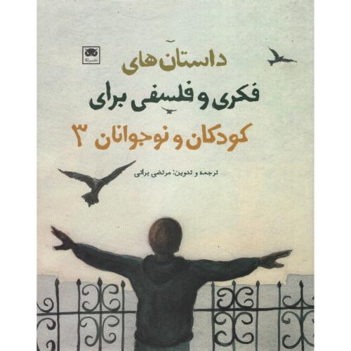 داستان های فکری و فلسفی برای کودکان و نوجوانان 3(لگا)