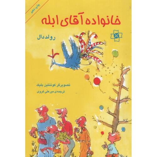 خانواده آقای ابله رولد دال(مریم)