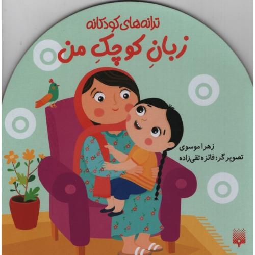 ترانه های کودکانه زبان کوچک من(پیدایش)