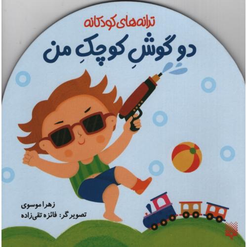 ترانه های کودکانه دو گوش کوچک من(پیدایش)