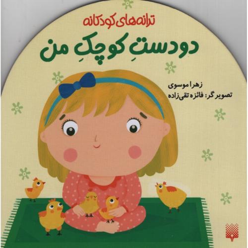 ترانه های کودکانه دو دست کوچک من(پیدایش)