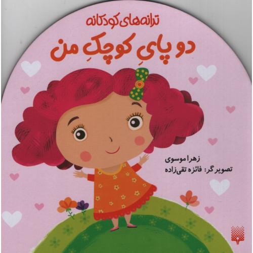 ترانه های کودکانه دو پای کوچک من(پیدایش)