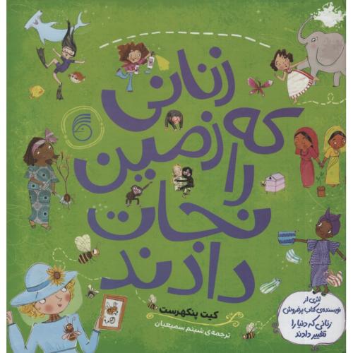 زنانی که زمین را نجات دادند(ناریا)