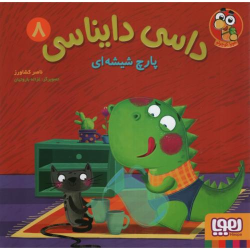 داسی دایناسی 8 پارچ شیشه ای(هوپا)