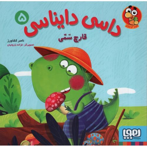 داسی دایناسی 5 قارچ سمی(هوپا)