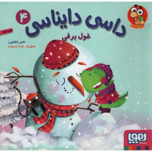 داسی دایناسی 4 غول برفی(هوپا)