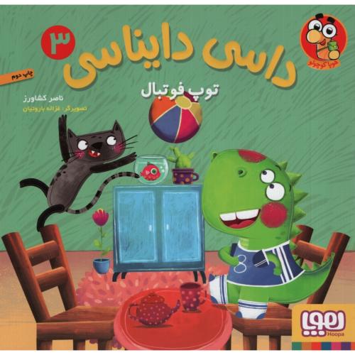 داسی دایناسی 3 توپ فوتبال(هوپا)