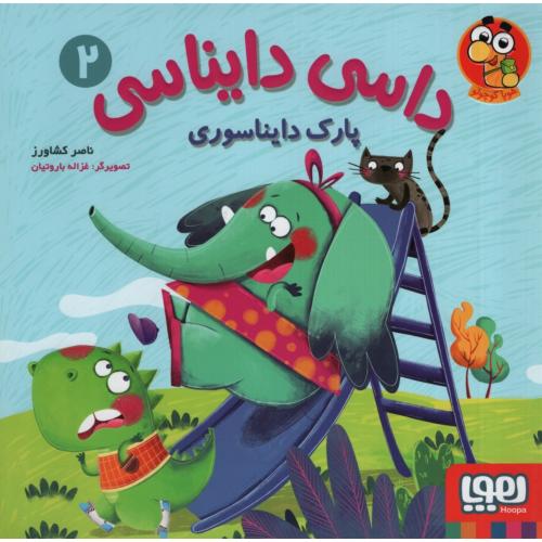 داسی دایناسی 2 پارک دایناسوری(هوپا)