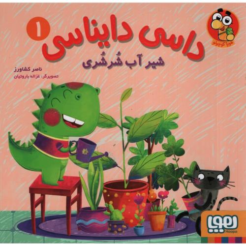داسی دایناسی 1 شیر آب شرشری(هوپا)
