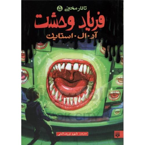 تالار مخفی 5 فریاد وحشت(نشر پیدایش)
