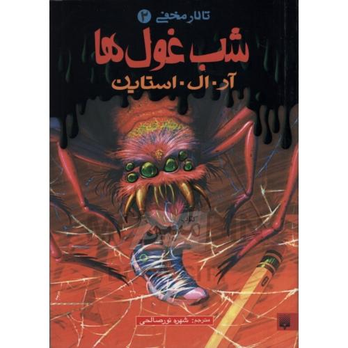 تالار مخفی 2 شب غول ها(نشر پیدایش)