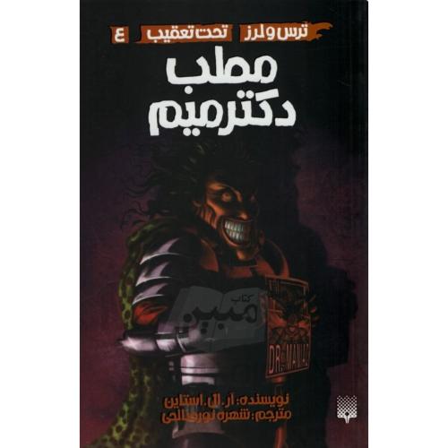 ترس و لرز تحت تعقیب 4 مطب دکتر میم(نشرپیدایش)