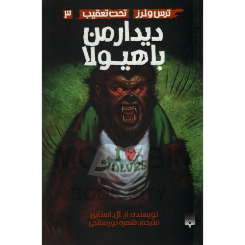 ترس و لرز تحت تعقیب 3 دیدار من با هیولا(نشر پیدایش)