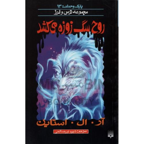 پارک وحشت 13 مجموعه ترس و لرز روح سگ زوزه می کشد(پیدایش)