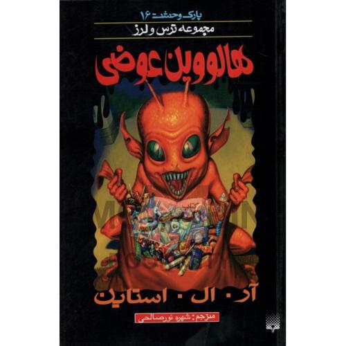 پارک وحشت 16 مجموعه ترس و لرز هالووین عوضی(پیدایش)