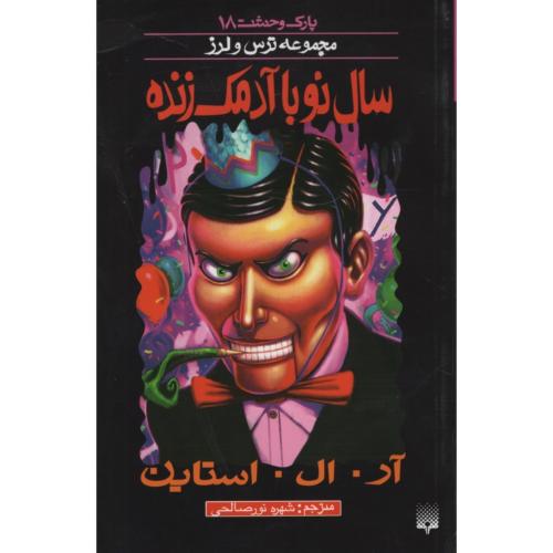 پارک وحشت 18 مجموعه ترس و لرز سال نو با آدمک زنده(پیدایش)
