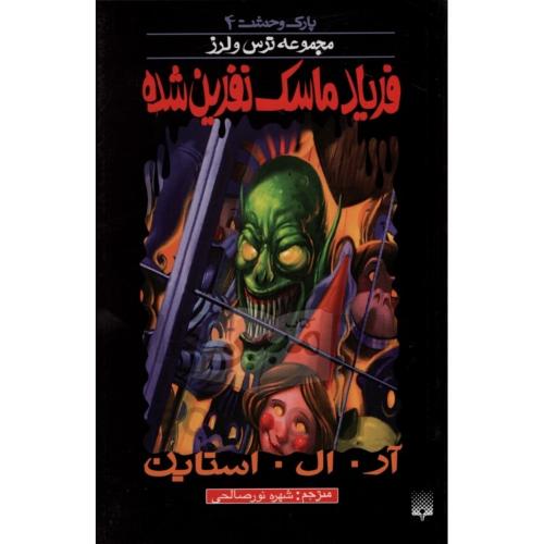 پارک وحشت 4 مجموعه ترس و لرز فریاد ماسک نفرین شده(پیدایش)