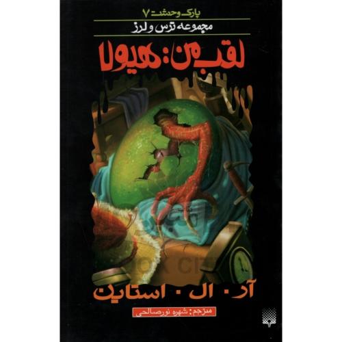 پارک وحشت 7 مجموعه ترس و لرز لقب من هیولا(پیدایش)