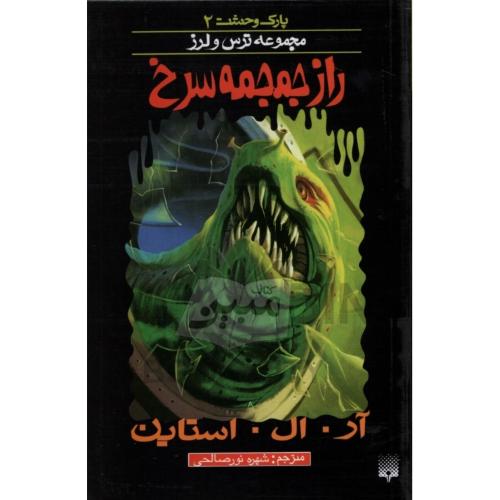 پارک وحشت 2 مجموعه ترس و لرز راز جمجمه سرخ(پیدایش)