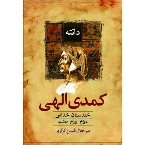 کمدی الهی خندستان خدایی دانته(معین)