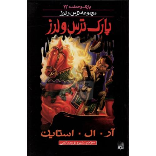 پارک وحشت 12 مجموعه ترس و لرز پارک ترس و لرز(پیدایش)