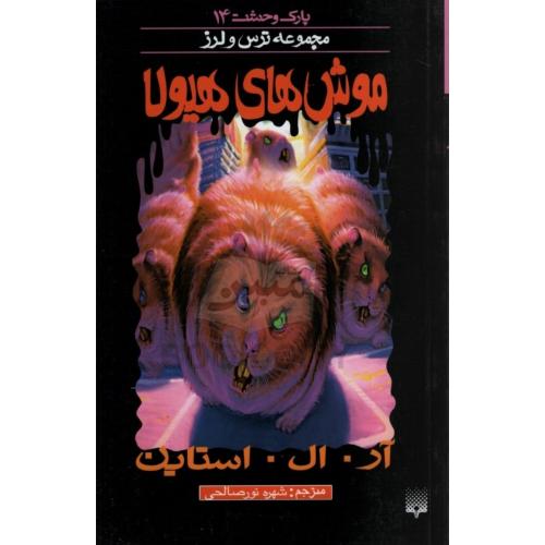 پارک وحشت 14 مجموعه ترس و لرز موش های هیولا(پیدایش)