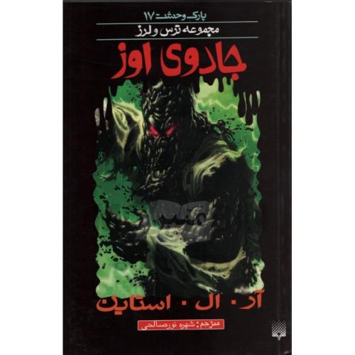 پارک وحشت 17 مجموعه ترس و لرز جادوی اوز(پیدایش)