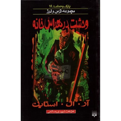 پارک وحشت 19 مجموعه ترس و لرز وحشت در هراس خانه(پیدایش)