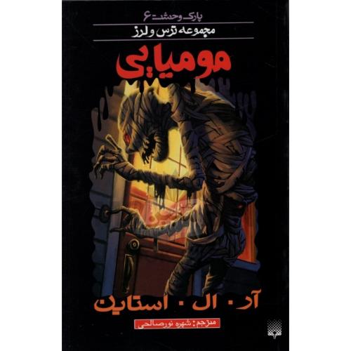 پارک وحشت 6 مجموعه ترس و لرز مومیایی(پیدایش)