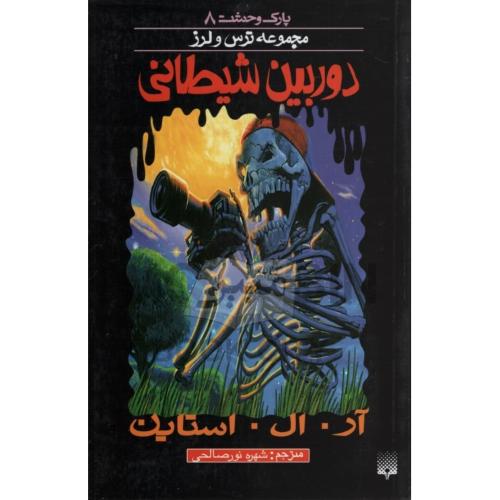 پارک وحشت 8 مجموعه ترس و لرز دوربین شیطانی(نشر پیدایش)