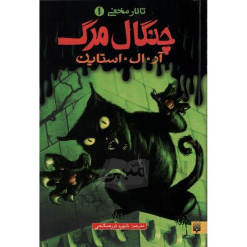 تالار مخفی 1 چنگال مرگ(نشر پیدایش)