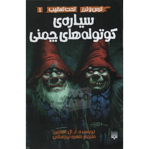 ترس و لرز تحت تعقیب 1 سیاره ی کوتوله های چمنی(نشر پیدایش)