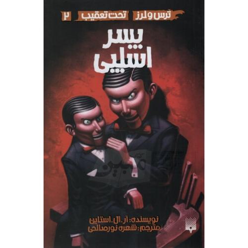 ترس و لرز تحت تعقیب 2 پسر اسلپی(نشر پیدایش)