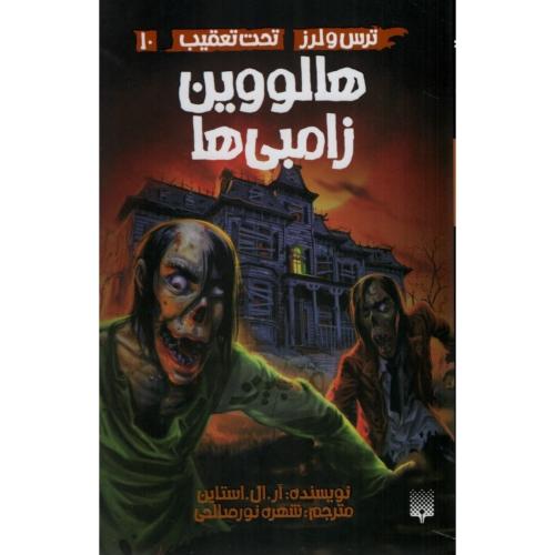 ترس و لرز تحت تعقیب 10 هالووین زامبی ها(پیدایش)