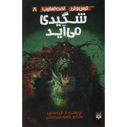 ترس و لرز تحت تعقیب 8 شگیدی می آید(نشر پیدایش)